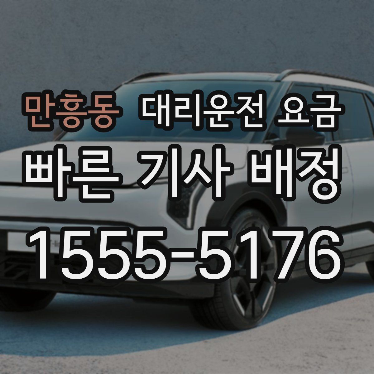 만흥동 대리운전