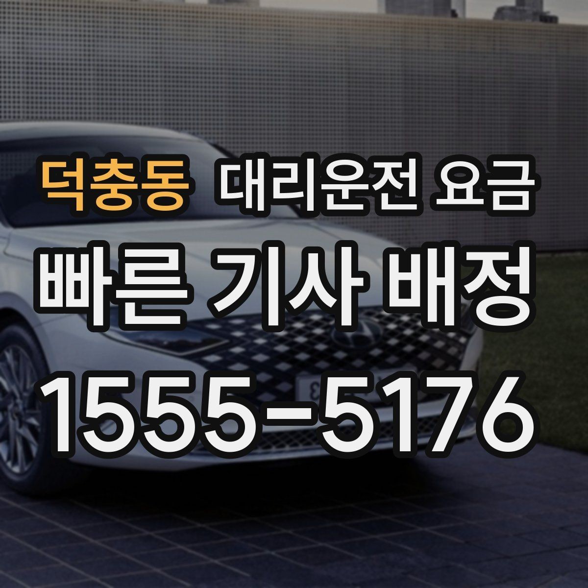 덕충동 대리운전 요금 픽업 위치를 정확히 잡는 요령