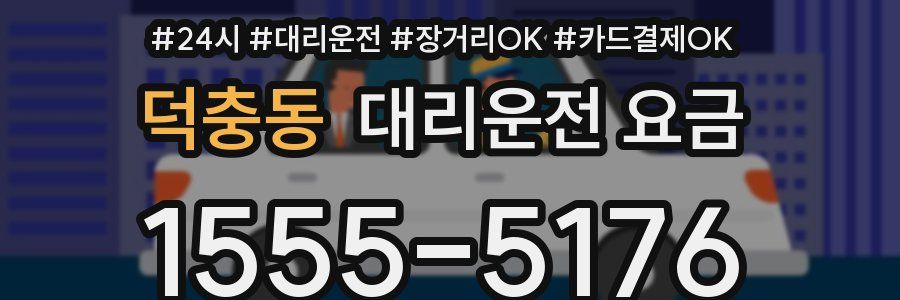 덕충동 대리운전 요금