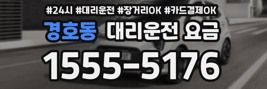 경호동 대리운전 요금