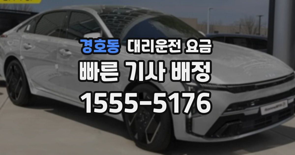 경호동 대리운전 가격
