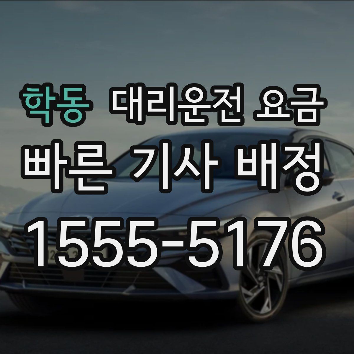 학동 대리운전 요금 안내를 받을 때 취소 변경 기준 확인