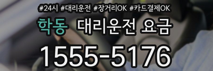 학동 대리운전 요금