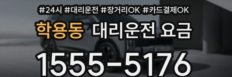 학용동 대리운전 요금