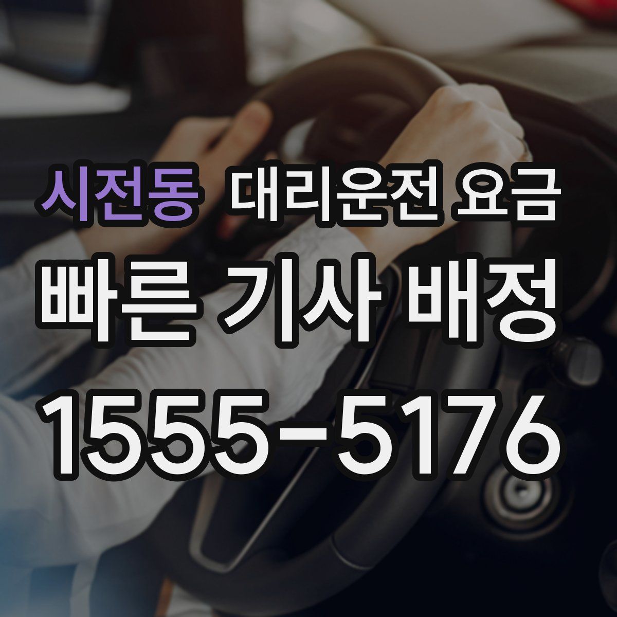 시전동 대리운전