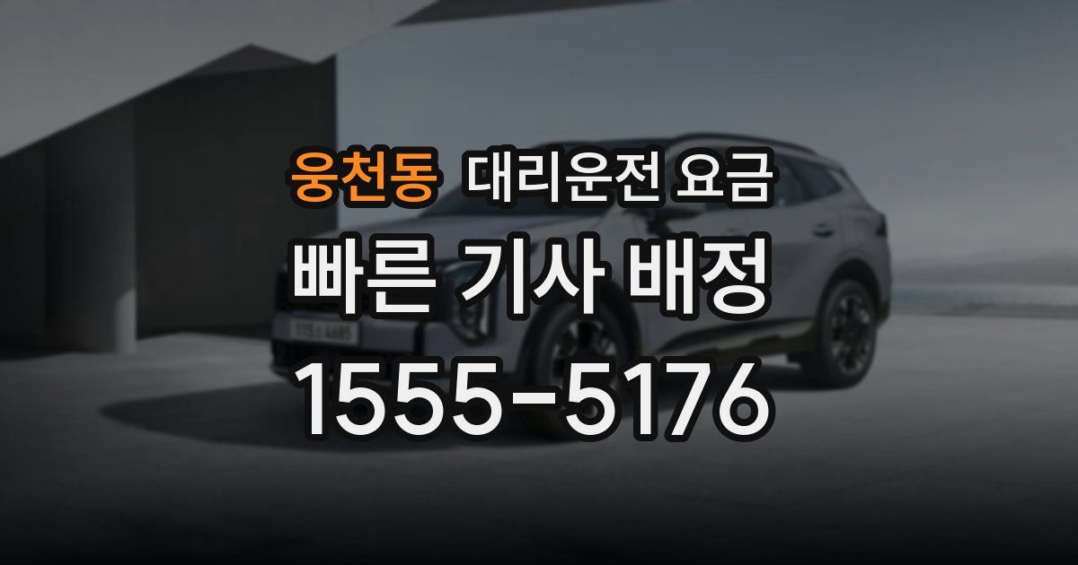 웅천동 대리운전 가격