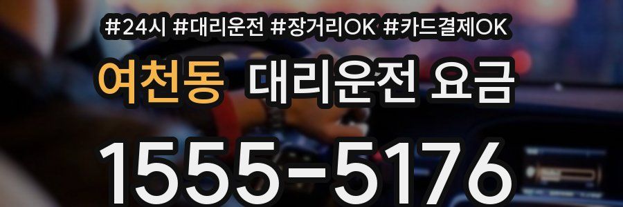 여천동 대리운전 요금