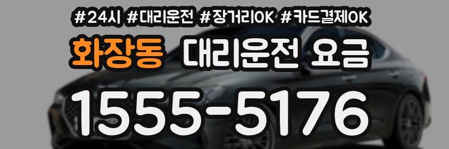 화장동 대리운전 요금