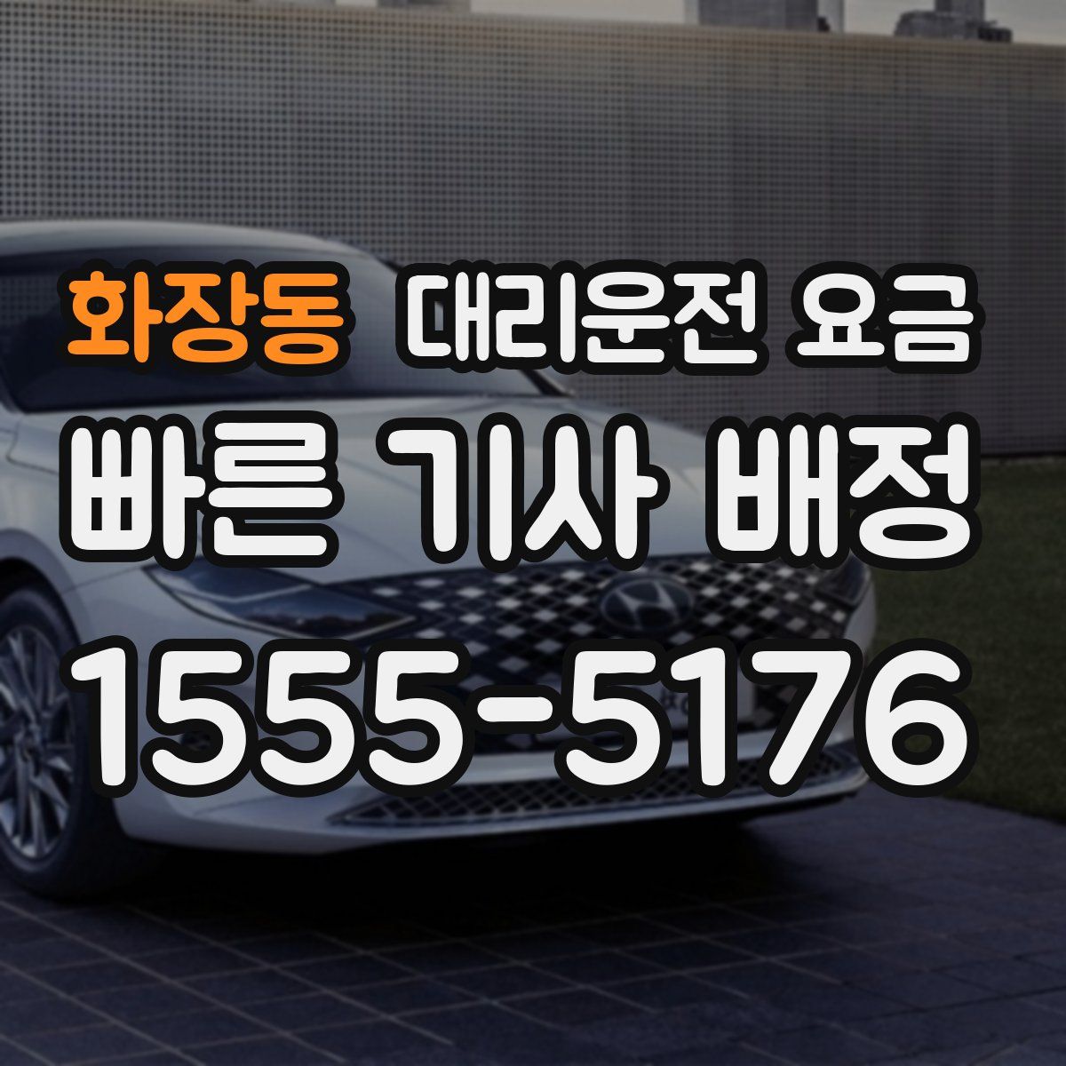 화장동 대리운전