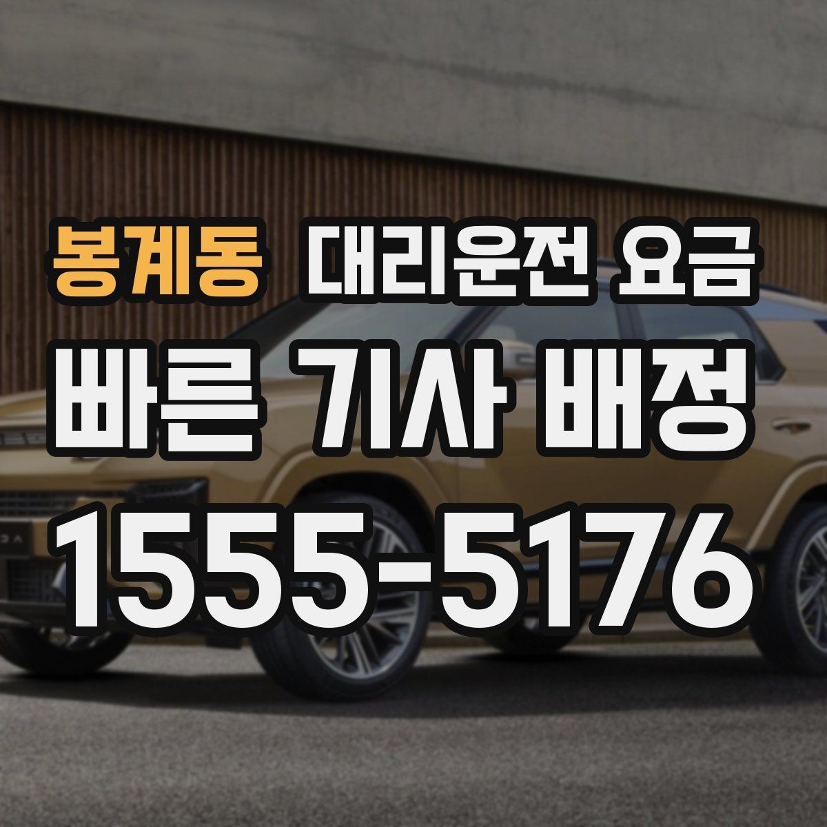 봉계동 대리운전 요금 거리로 결정되는 방식 쉽게 정리
