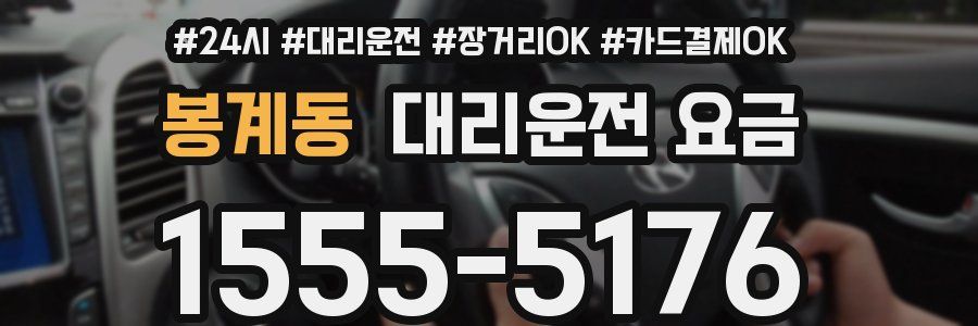 봉계동 대리운전 요금
