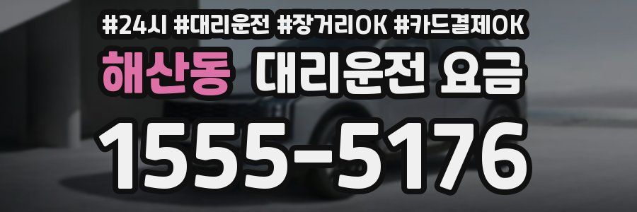 해산동 대리운전 요금