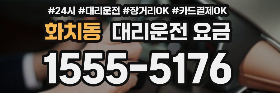화치동 대리운전 요금