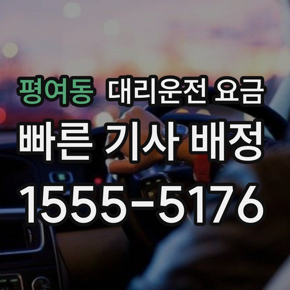 평여동 대리운전 요금 같은 거리라도 달라질 수 있는 이유