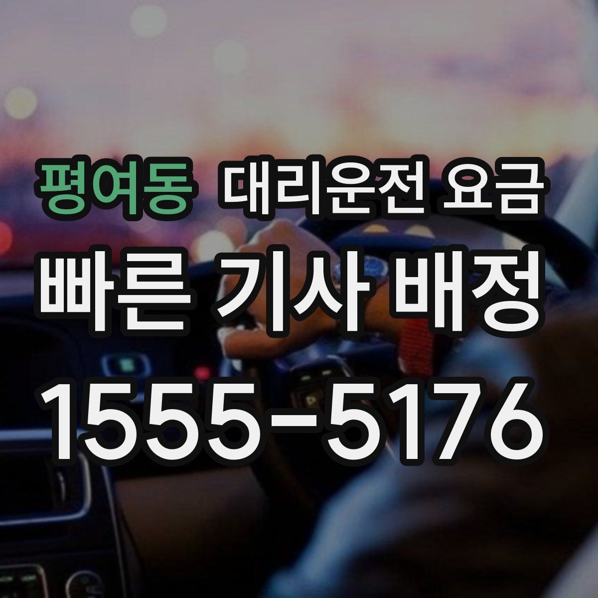 평여동 대리운전