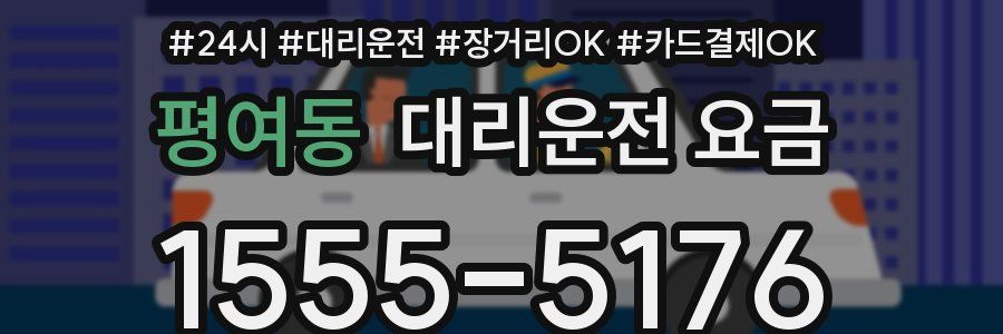 평여동 대리운전 요금