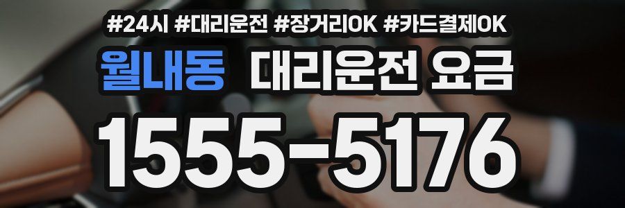 월내동 대리운전 요금