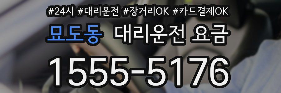 묘도동 대리운전 요금
