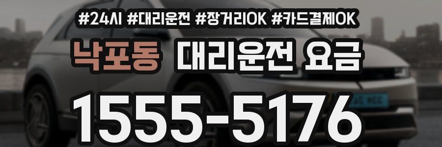 낙포동 대리운전 요금