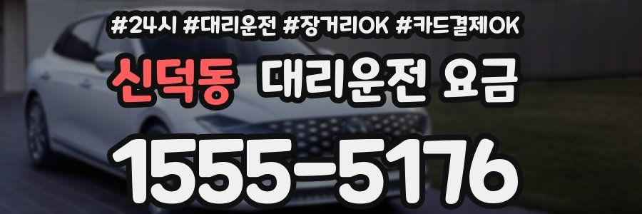 신덕동 대리운전 요금