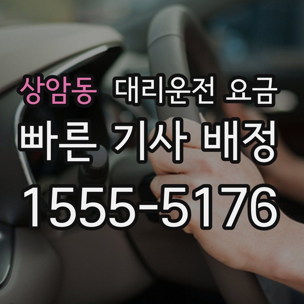 상암동 대리운전
