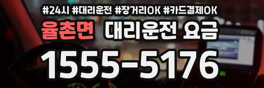 율촌면 대리운전 요금