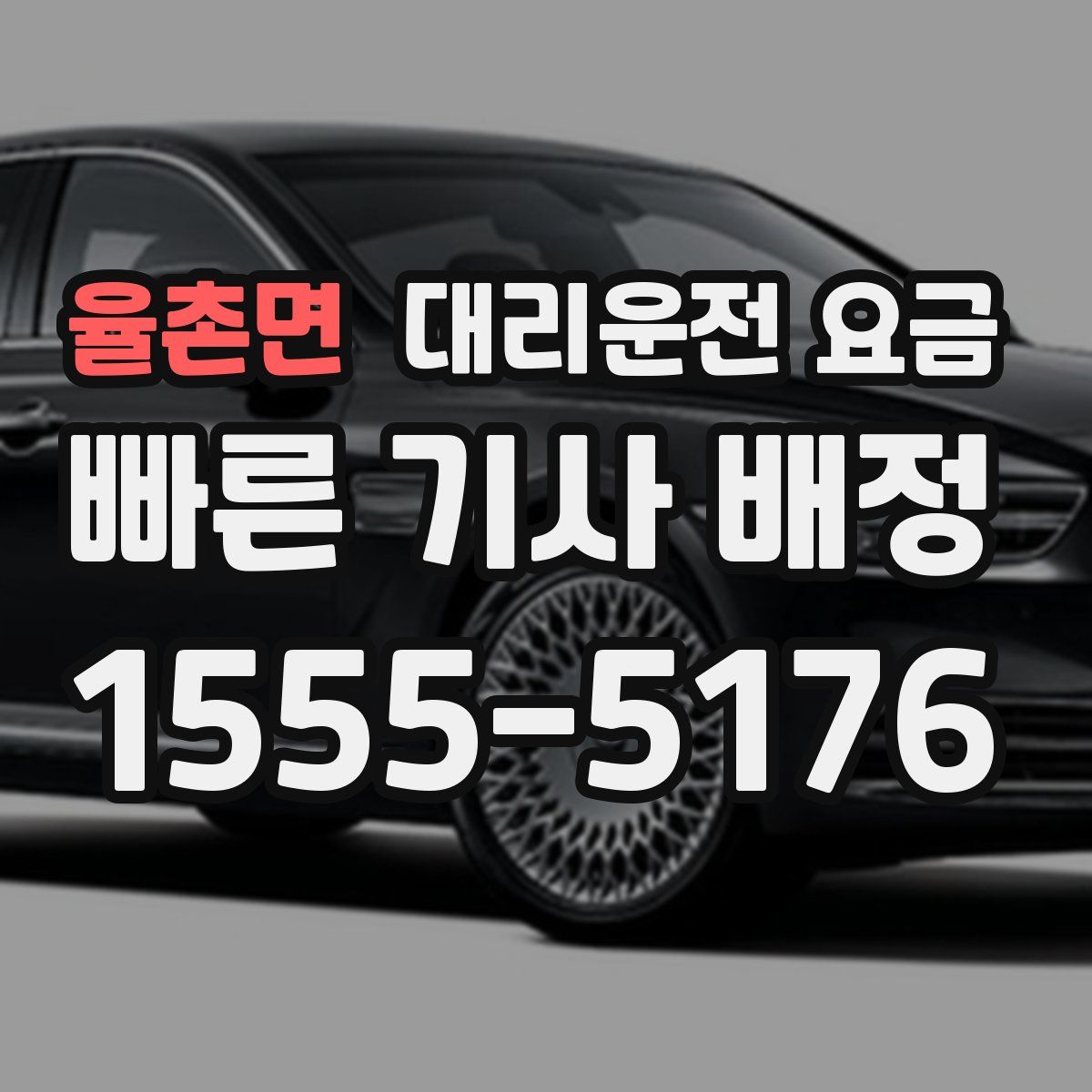 율촌면 대리운전