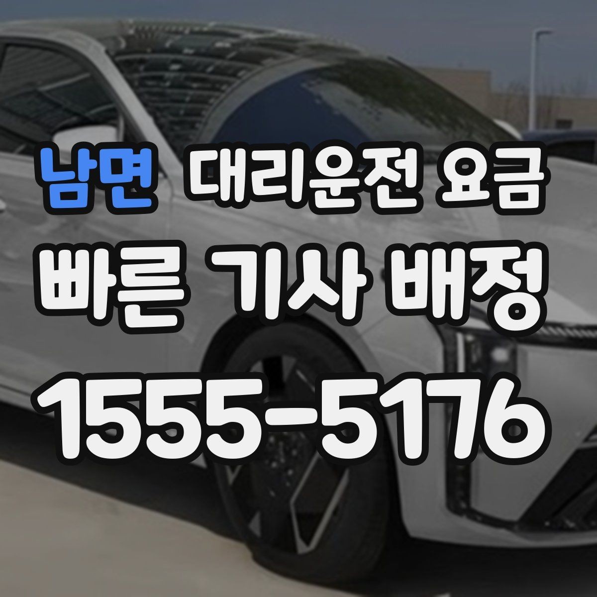 남면 대리운전 요금 야간과 주간 체감 차이가 큽니다