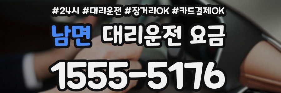 남면 대리운전 요금