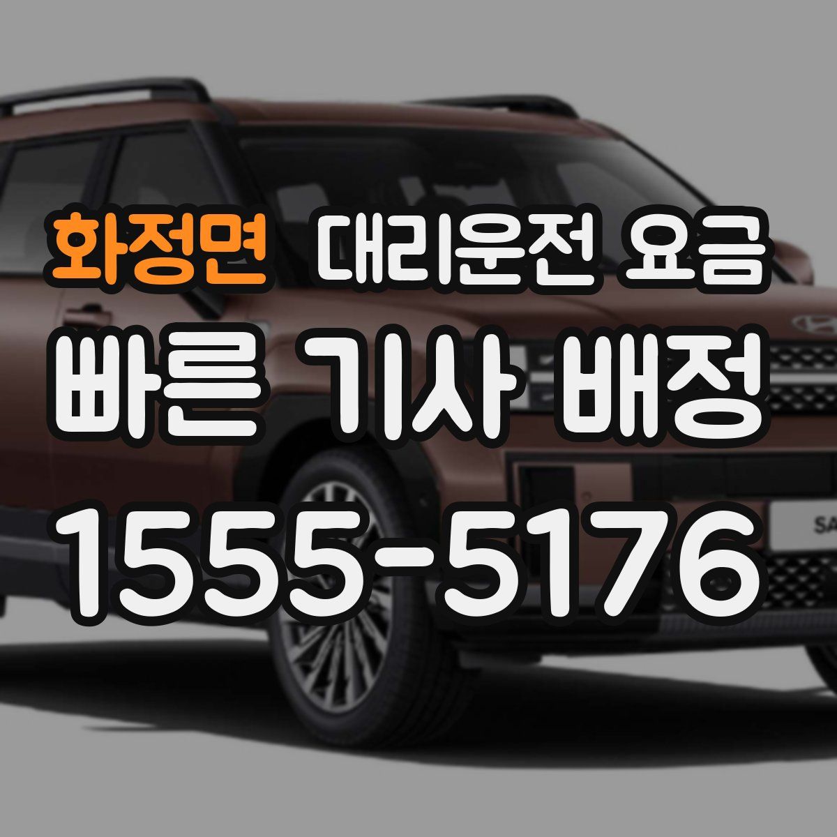 화정면 대리운전