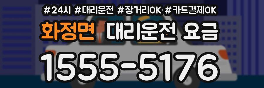 화정면 대리운전 요금