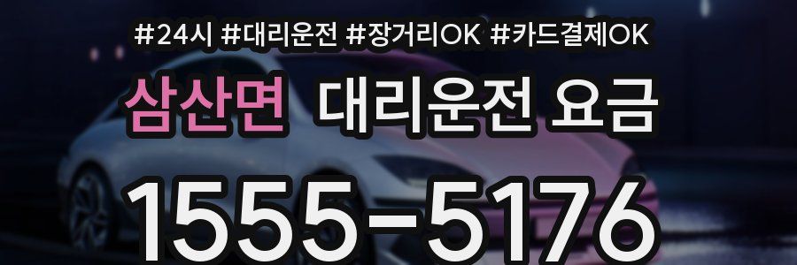 삼산면 대리운전 요금