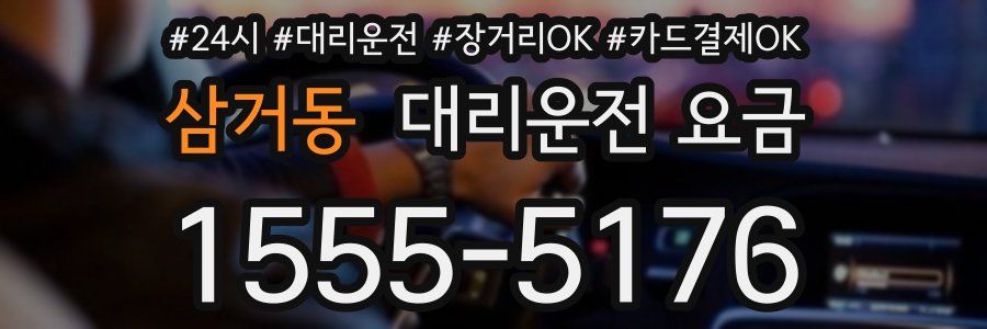 삼거동 대리운전 요금
