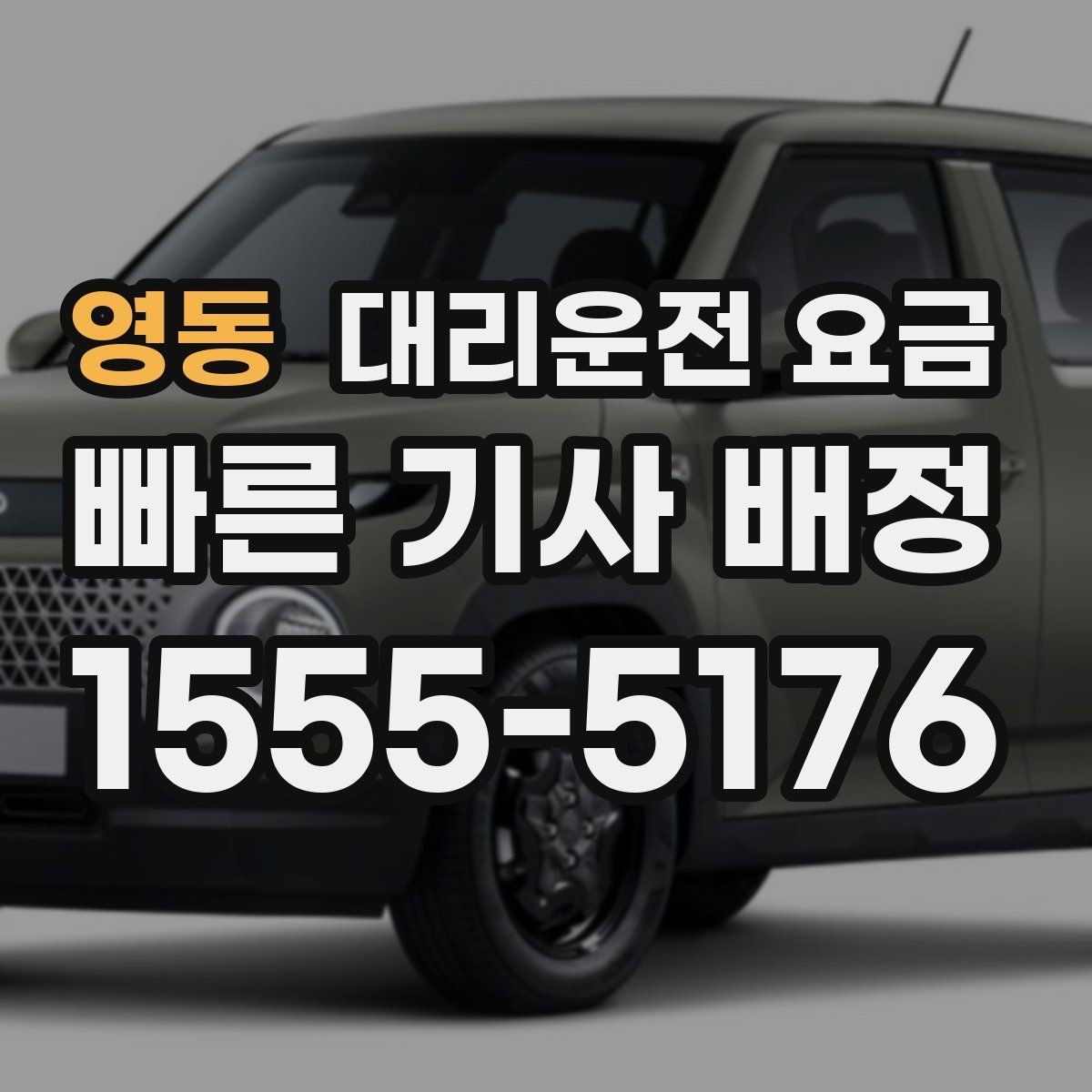 영동 대리운전 요금 확인으로 장거리 귀가 계획 세우기