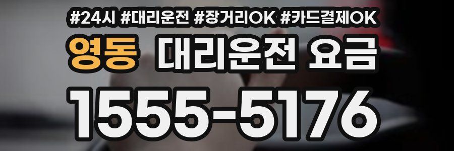 영동 대리운전 요금