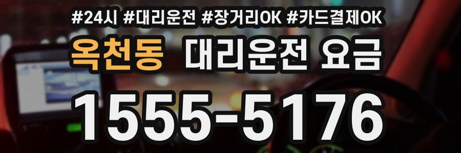 옥천동 대리운전 요금