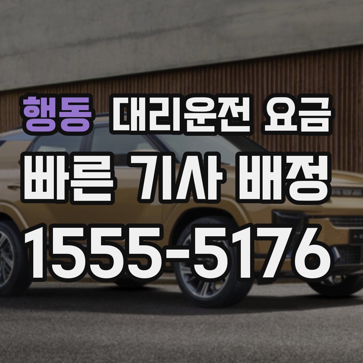 행동 대리운전 요금 계산에서 우천 기준을 확인하는 방법
