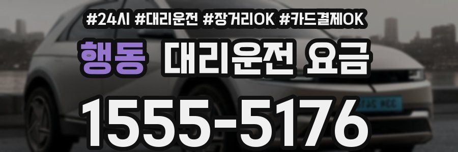 행동 대리운전 요금