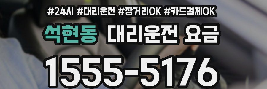 석현동 대리운전 요금