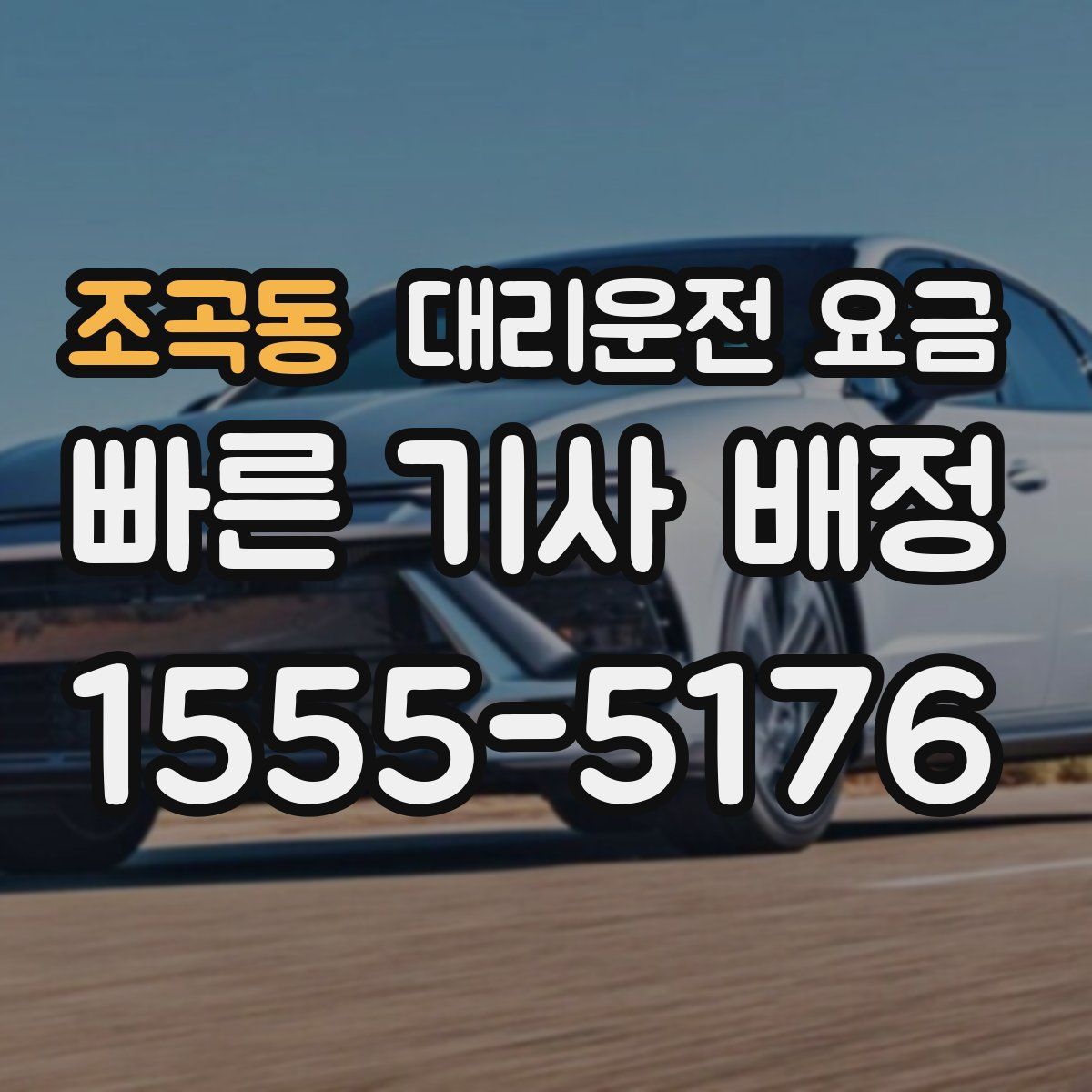 조곡동 대리운전