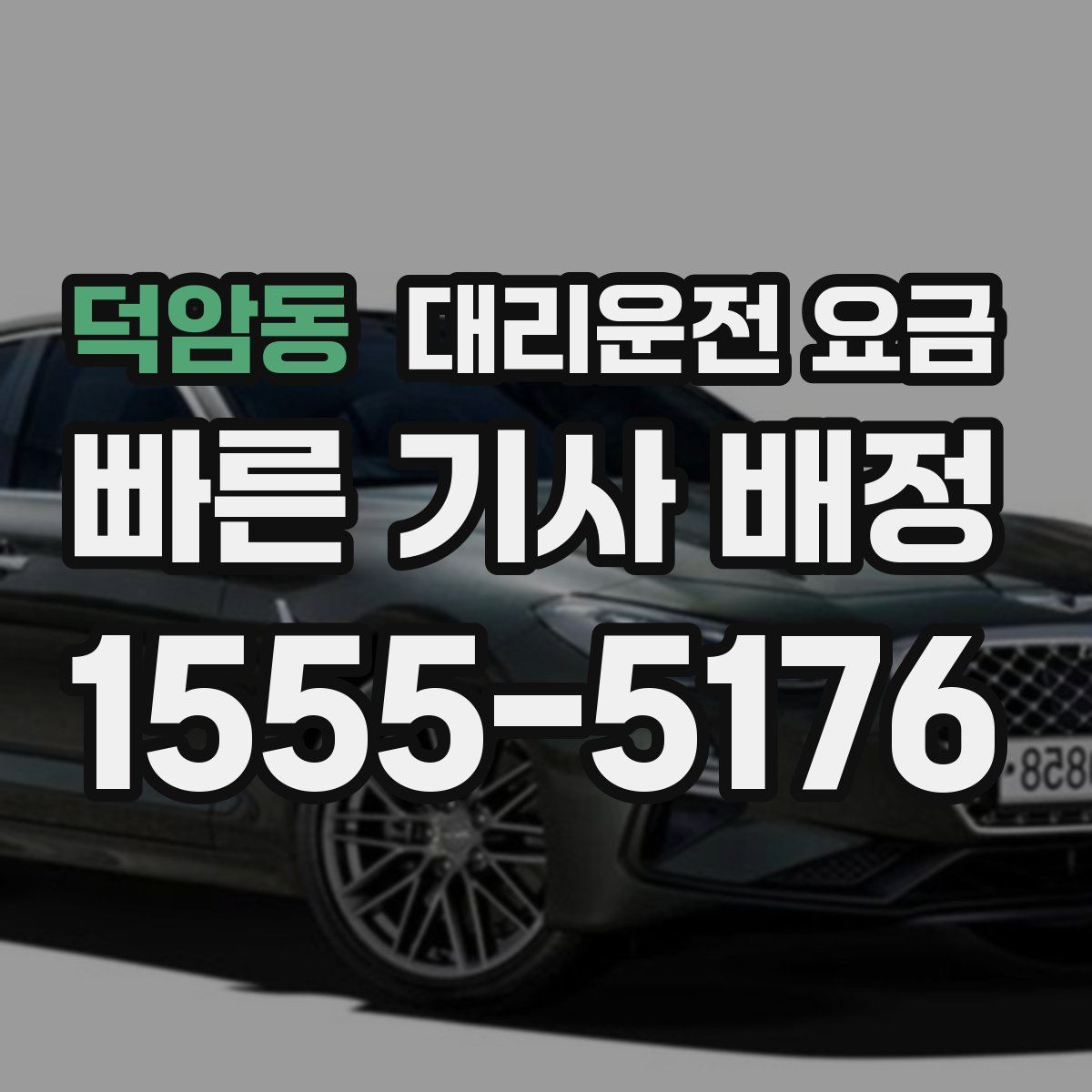 덕암동 대리운전