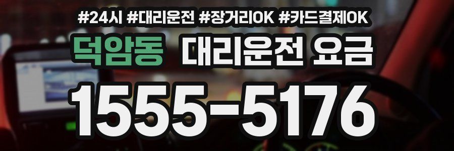 덕암동 대리운전 요금