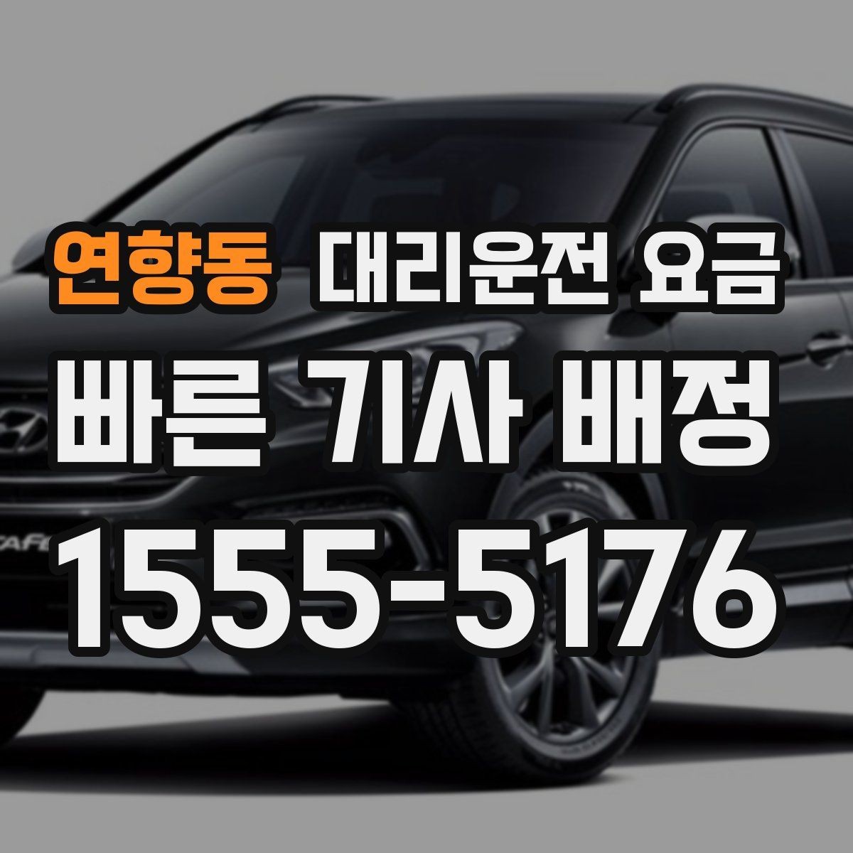연향동 대리운전 요금 목적지 주변 하차 위치에 따라 달라질까