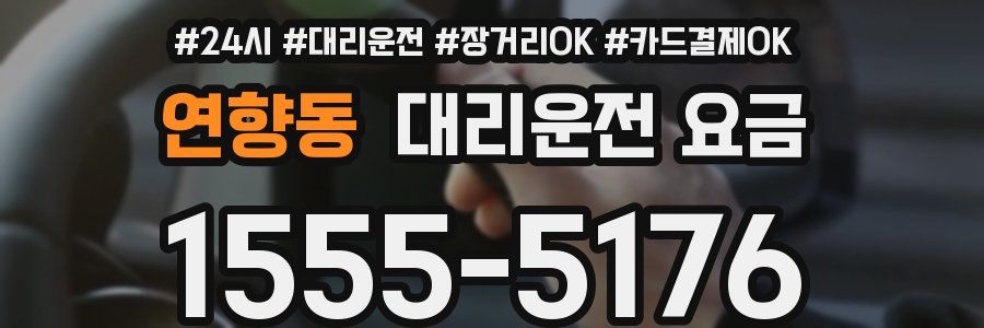 연향동 대리운전 요금