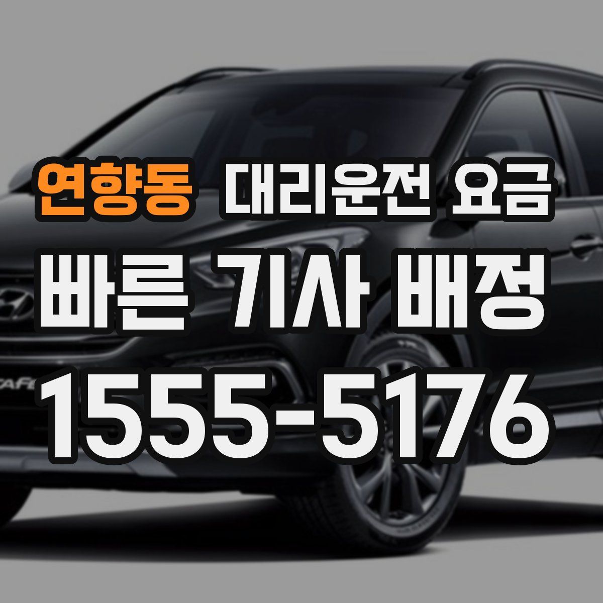 연향동 대리운전