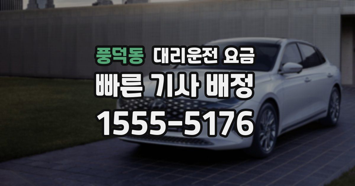 풍덕동 대리운전 가격