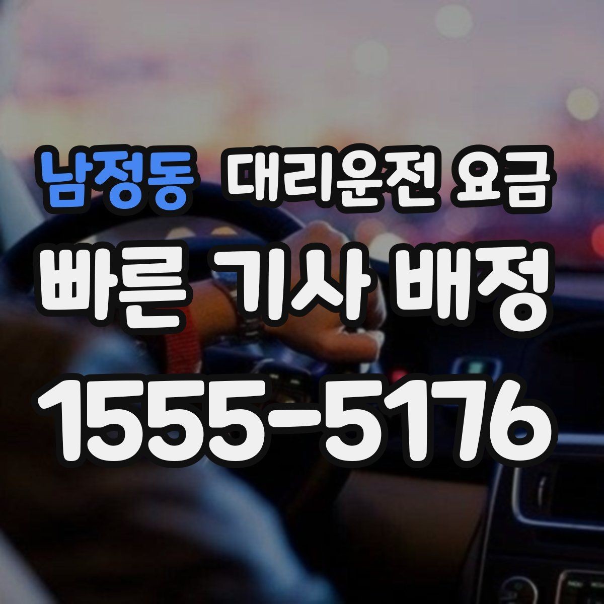 남정동 대리운전 요금 경유가 많은 날 이동 시간을 줄이는 법