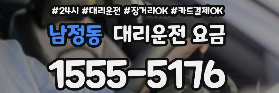 남정동 대리운전 요금