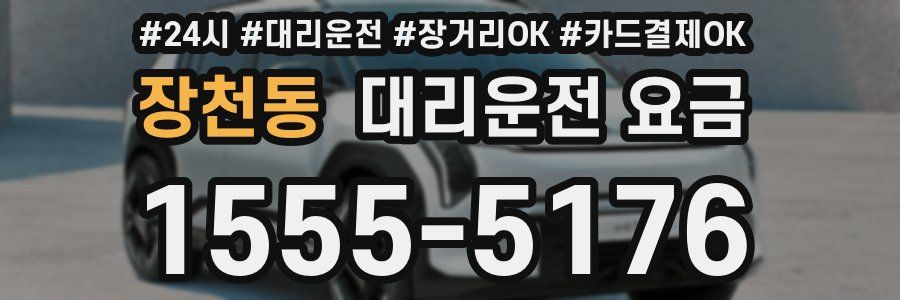 장천동 대리운전 요금