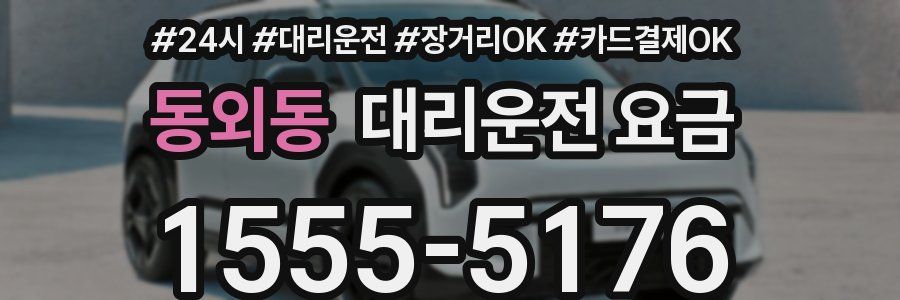 동외동 대리운전 요금
